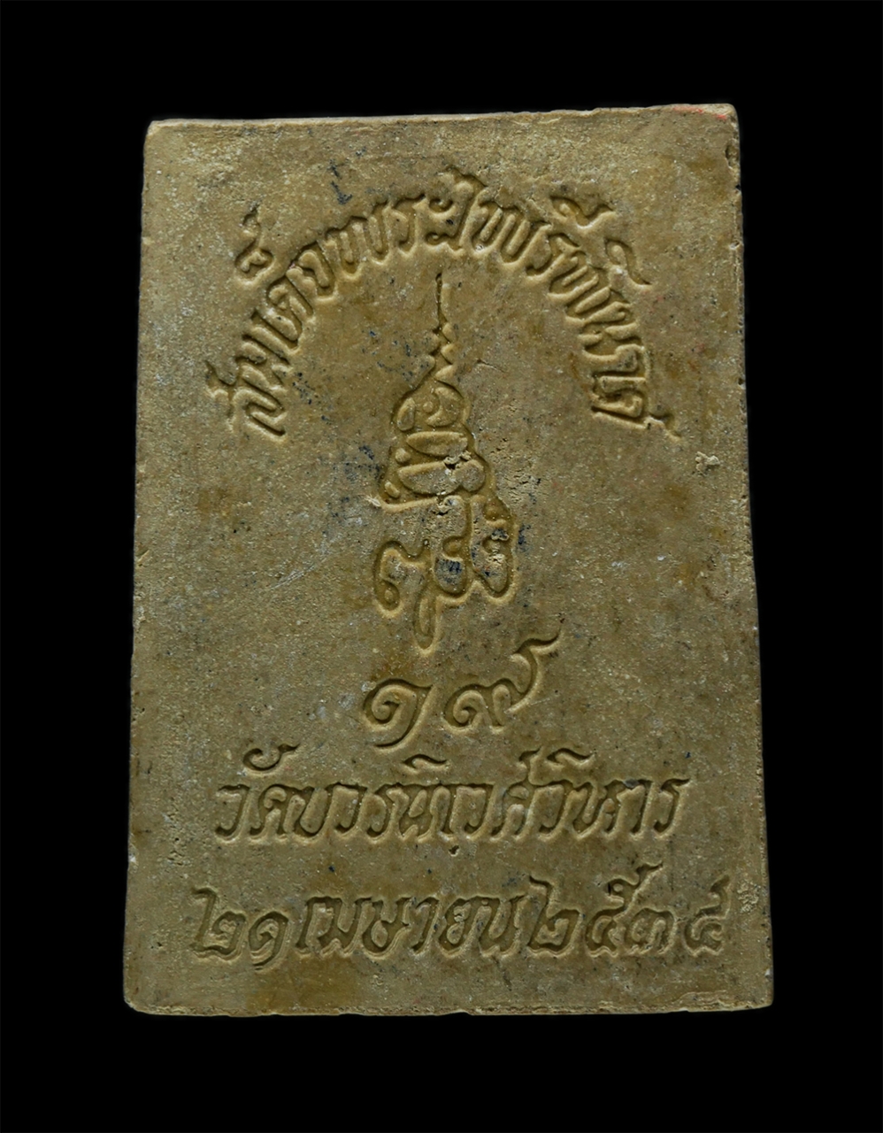 3Dec24 (96)p.jpg - พระสมเด็จพระไพรีพินาศ สมเด็จญาณสังวรฯ วัดบวรนิเวศวิหาร จ.กรุงเทพฯ ปี 2534 เนื้อผง ผงว่าน พระเก่าสวย มวลสารดี พิธีใหญ่ | https://kamulet.in.th